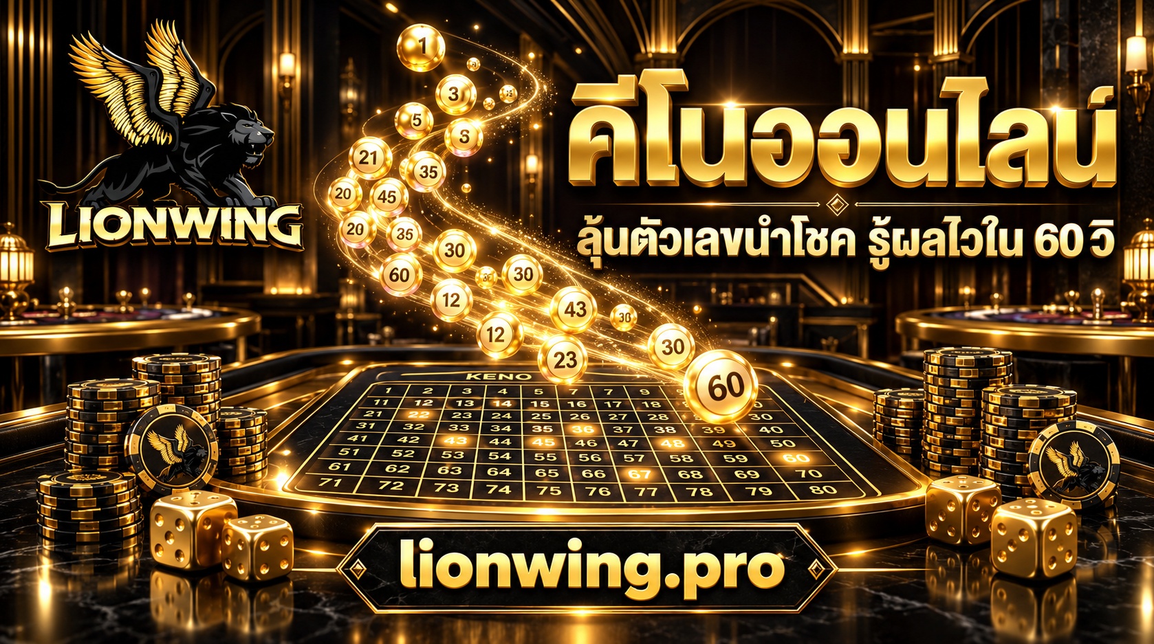 คีโน่ออนไลน์ Lionwing