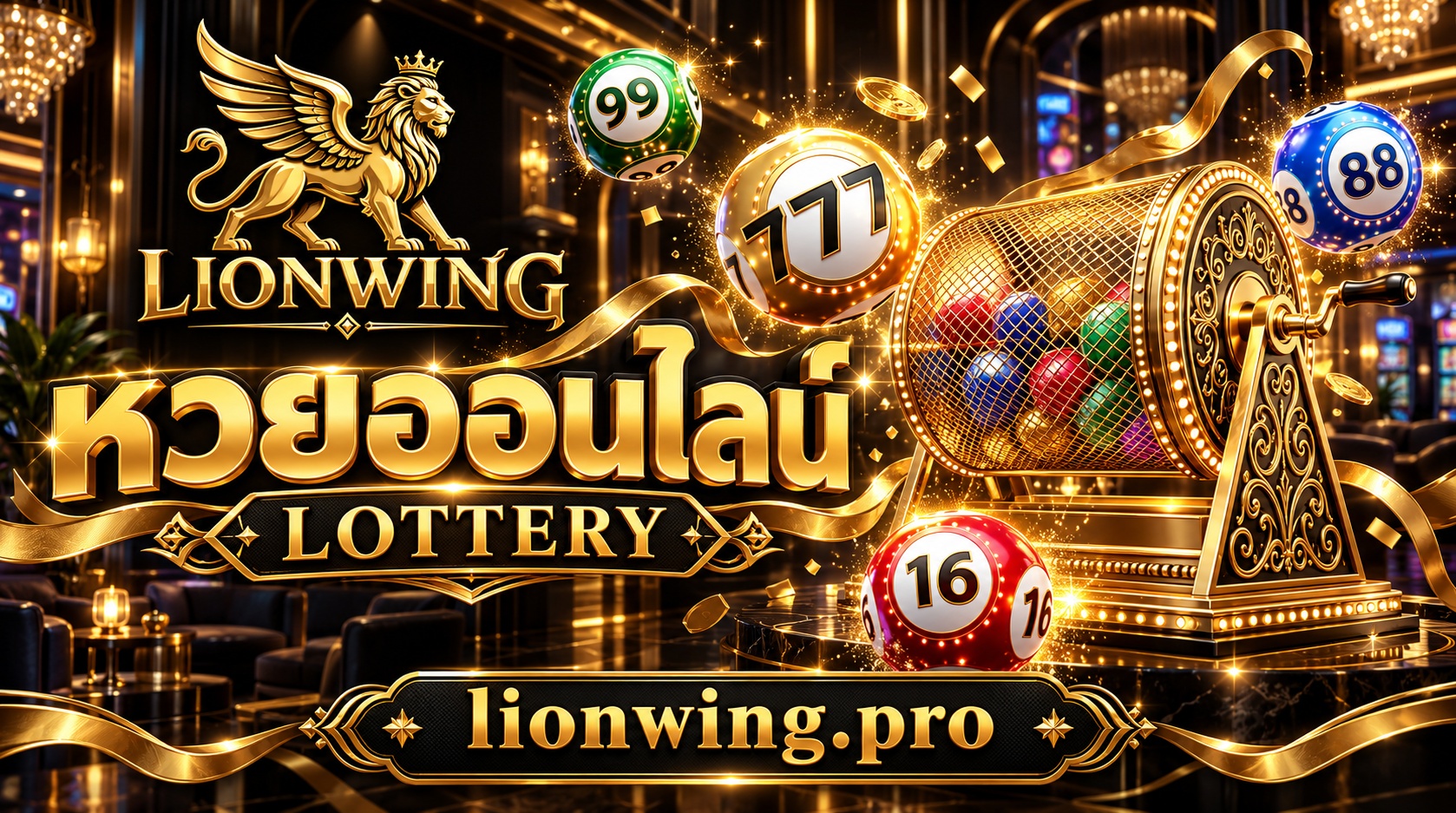 Lionwing แทงหวยออนไลน์ บาทละ 1000