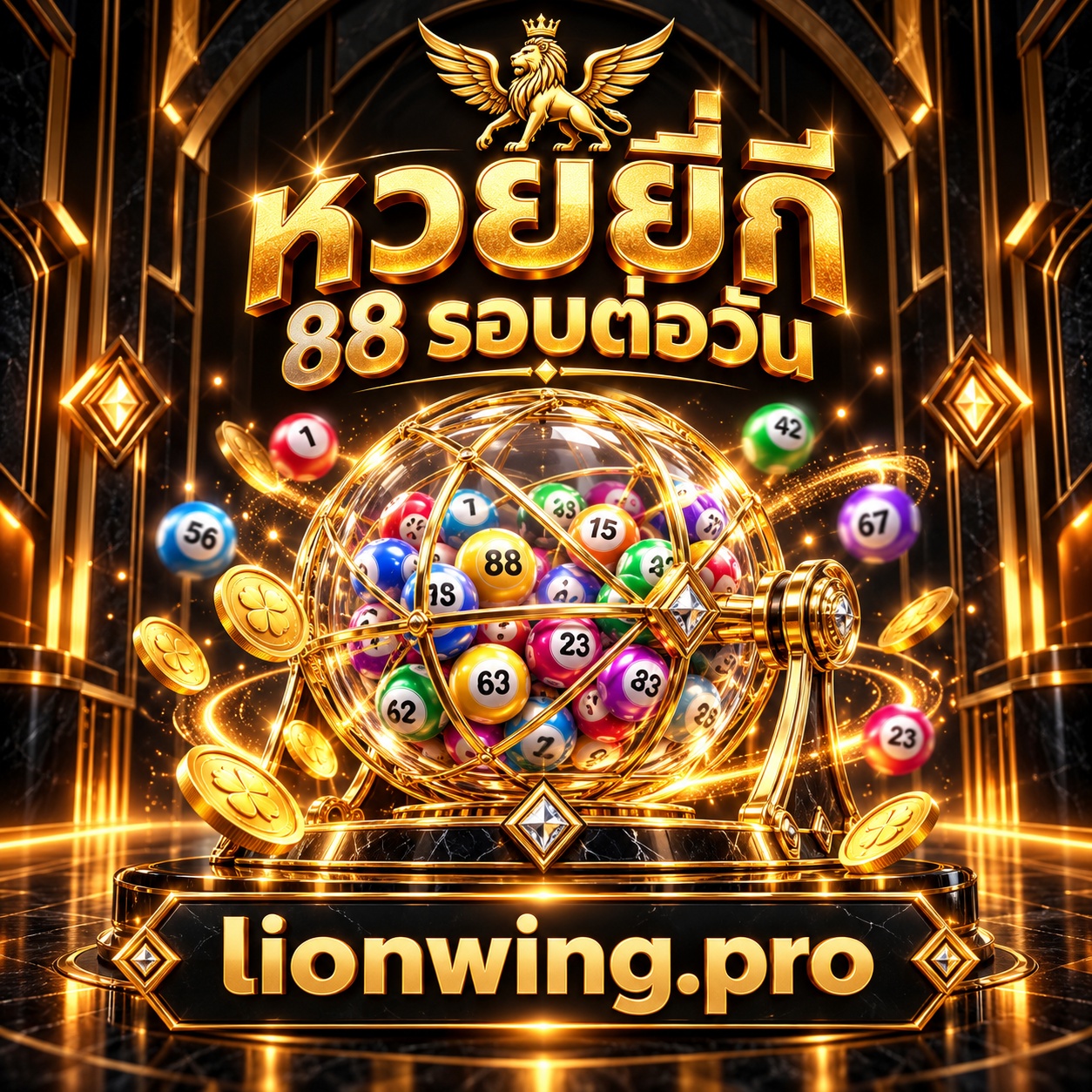 หวยยี่กี 88 รอบ