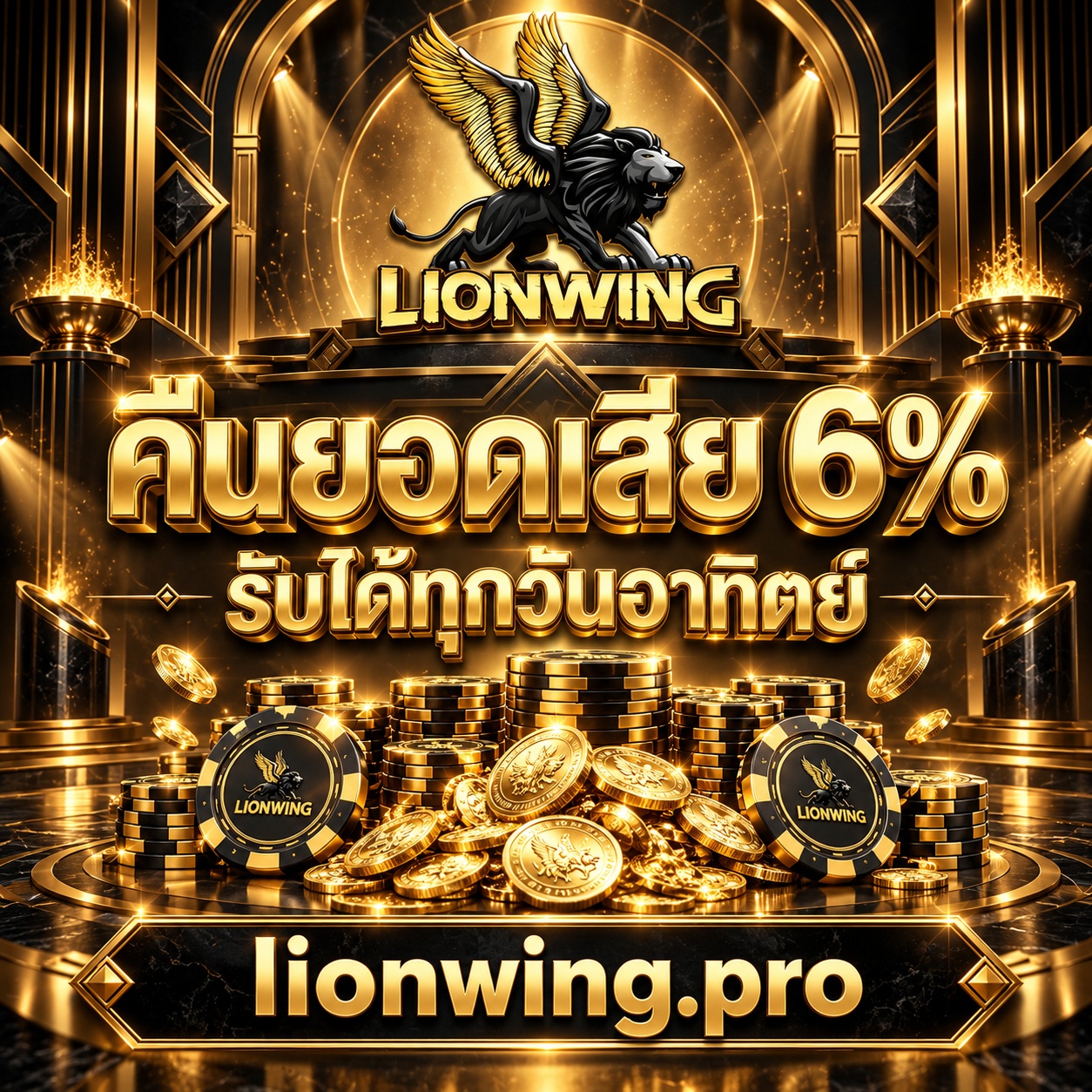 คืนยอดเสีย 6% รับได้ทุกวันอาทิตย์