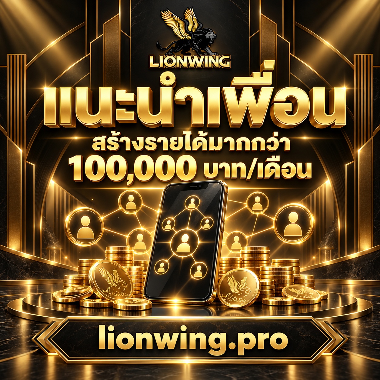 แนะนำเพื่อน สร้างรายได้มากกว่า 100,000 บาท ต่อเดือน