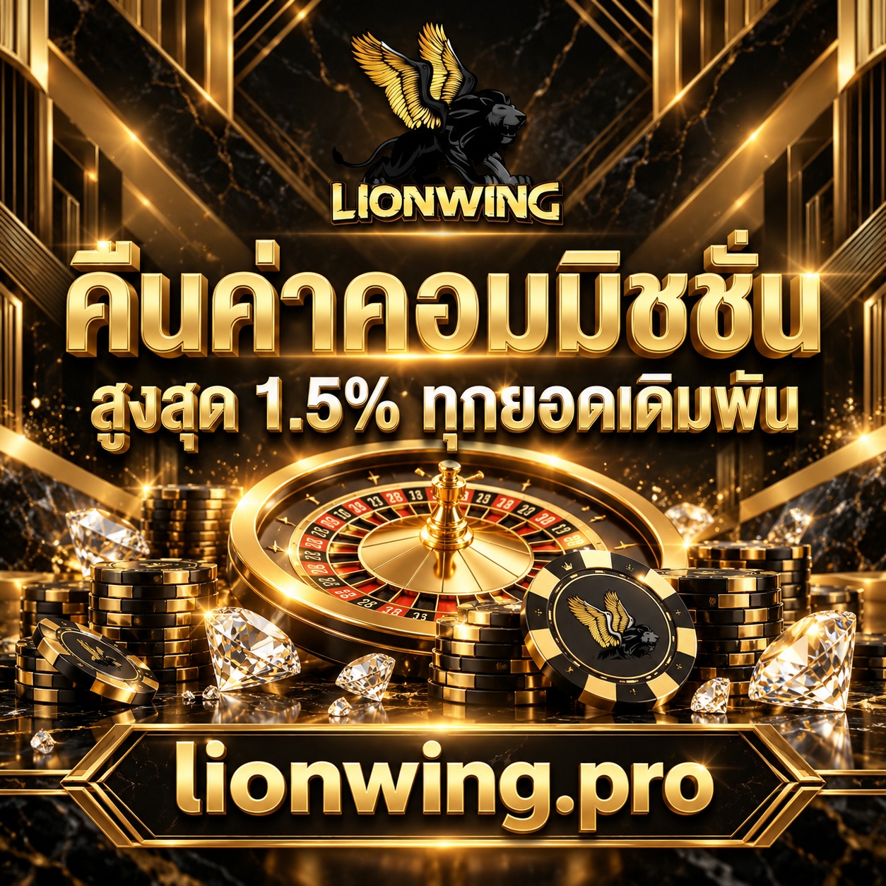 คืนค่าคอมมิชชั่น สูงสุด 1.5%