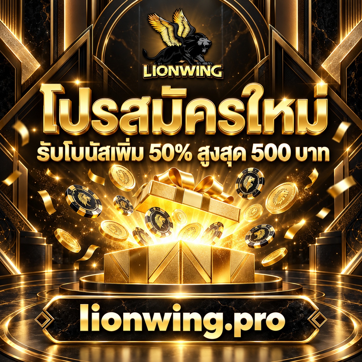 สมัครใหม่ รับโบนัสเพิ่ม 50% สูงสุด 500 บาท