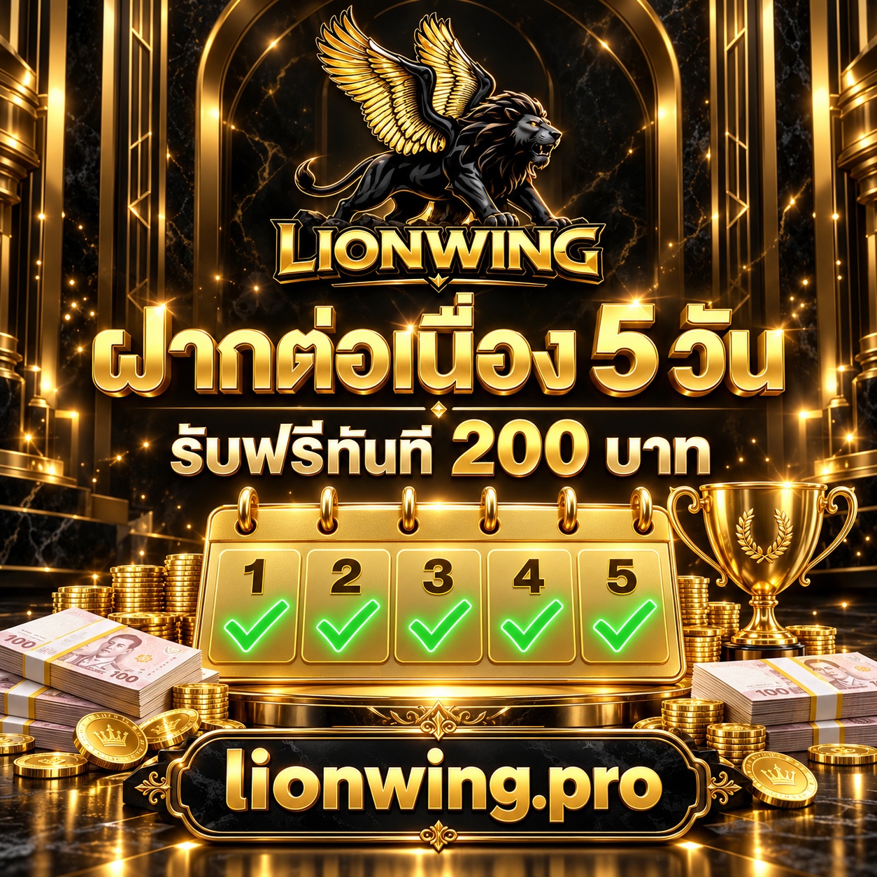 ฝากต่อเนื่อง 5 วัน รับฟรีทันที 200 บาท